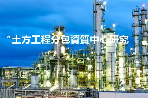 “土方工程分包資質中心研究：為何如此重要？”